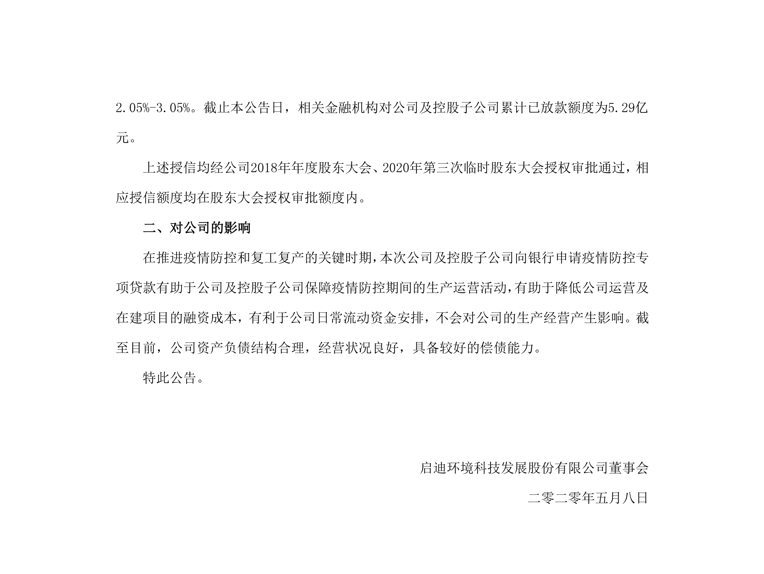 启迪环境：关于公司及控股子公司获批疫情防控专项贷款的公告_02.png